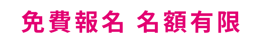 我要報名
